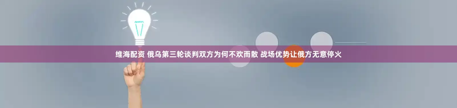 维海配资 俄乌第三轮谈判双方为何不欢而散 战场优势让俄方无意停火