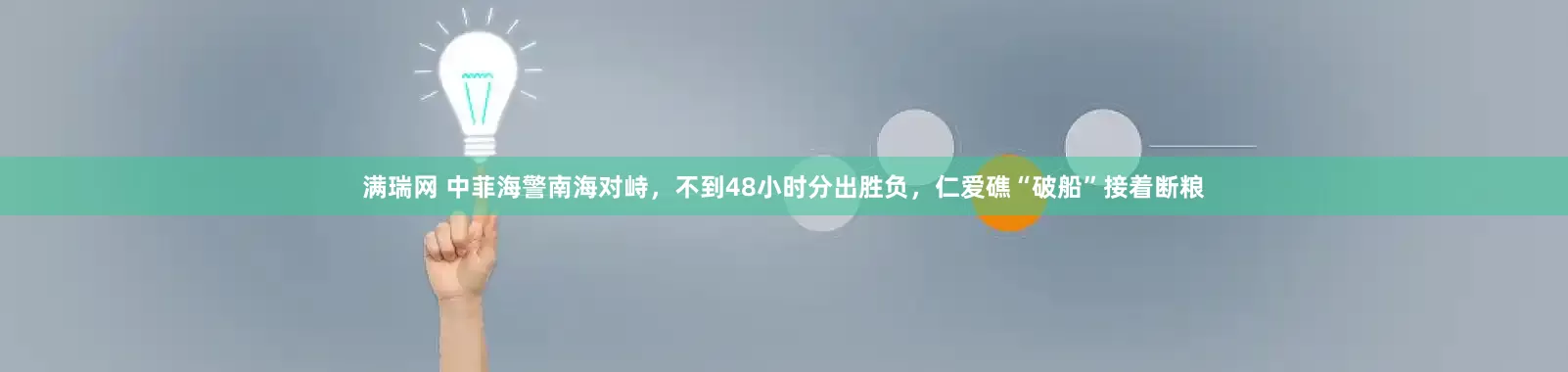 满瑞网 中菲海警南海对峙，不到48小时分出胜负，仁爱礁“破船”接着断粮