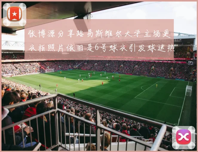 张博源分享路易斯维尔大学主场更衣柜照片依旧是6号球衣引发球迷热议